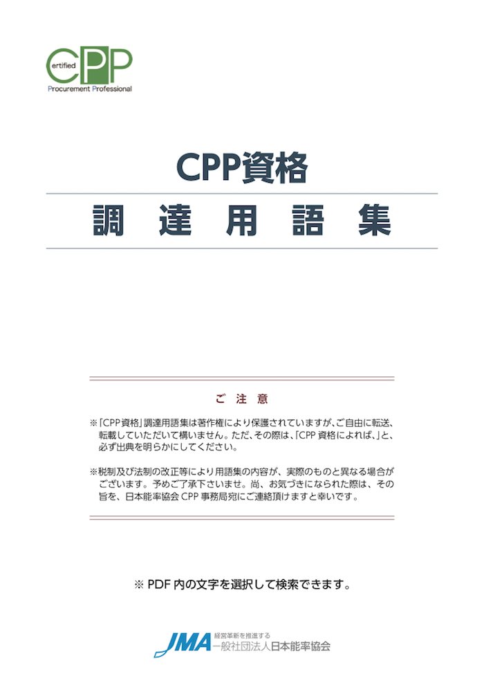 7560円 正規代理店 CPP 調達プロフェッショナル試験対策完全版